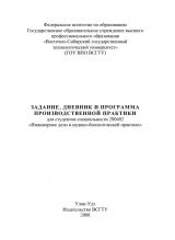 Задание, дневник и программа производственной практики для студентов специальности 200402 "Инженерное дело в медико-биологической практике"