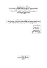 Методические указания к выполнению курсового проекта для бакалавров направления 12.03.04 "Биотехнические системы и технологии"