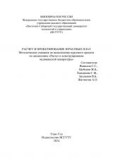 Расчет и проектирование печатных плат : методические указания