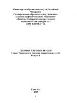Сборник научных трудов : Серия: Технология и средства механизации в АПК