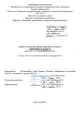 Пути увеличения прибыли на предпритятии : ВКР бакалавра : направление подготовки 38.03.01 "Экономика" Пути увеличения прибыли на предпритятии : ВКР бакалавра : направление подготовки 38.03.01 "Экономика"