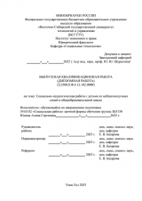 Социально-педагогическая работа с детьми из неблагополучных семей в общеобразовательной школе : ВКР бакалавра : направление подготовки 39.03.02 "Социальная работа" Социально-педагогическая работа с детьми из неблагополучных семей в общеобразовательной школе : ВКР бакалавра : направление подготовки 39.03.02 "Социальная работа"