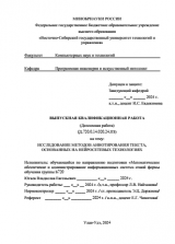 Исследование методов аннотирования текста, основанных на нейросетевых технологиях : ВКР бакалавра : направление подготовки 02.03.03 "Математическое обеспечение и администрирование информационных систем" 