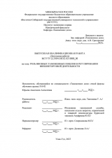 Роль ввозных таможенных пошлин в регулировании внешнеторговой деятельности : ВКР специалиста : направление подготовки 38.05.02 "Таможенное дело"