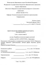 Разработка технологии варено-копченой колбасы для ООО «АГРОГРУПП», г.Красноярск : ВКР бакалавра : направление подготовки 19.03.03 "Продукты питания животного происхождения" Разработка технологии варено-копченой колбасы для ООО «АГРОГРУПП», г.Красноярск : ВКР бакалавра : направление подготовки 19.03.03 "Продукты питания животного происхождения"