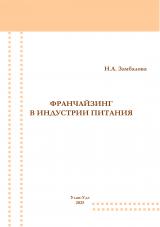 Франчайзинг в индустрии питания : учебное пособие