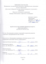 Исследование основных тенденций и перспектив развития социального предпринимательства в России : ВКР бакалавра : направление подготовки 38.03.02 "Менеджмент"