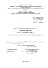 Основные направления увеличения прибыли предприятия : ВКР бакалавра : направление подготовки 38.03.01 "Экономика"