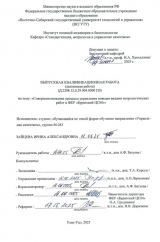 Совершенствование процесса управления новыми видами метрологических работ в ФБУ "Бурятский ЦСМ" : ВКР магистра : направление подготовки 27.04.02 "Управление качеством"