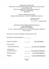 Технологический процесс изготовления ювелирного гарнитура - колье и серьги : ВКР бакалавра : направление подготовки 29.03.04 "Технология художественной обработки материалов" Технологический процесс изготовления ювелирного гарнитура - колье и серьги : ВКР бакалавра : направление подготовки 29.03.04 "Технология художественной обработки материалов"