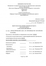 Проектирование цеха по производству ктиайских палочек  : ВКР бакалавра : направление подготовки 35.03.02 "Технология лесозаготовительных и деревоперерабатывающих производств"