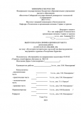 Культурно-историческое наследие, как фактор развития внтуреннего туризма в Республике Бурятия : ВКР бакалавра : направление подготовки 43.03.02 "Туризм"