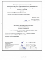 Организация технологического процесса производства хлеба и хлебобулочных изделий : ВКР бакалавра : направление подготовки 19.03.02 "Продукты питания из растительного сырья"