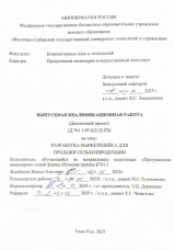 Разработка маркетплейса для продажи сельхозпродукции  : ВКР бакалавра : направление подготовки 09.03.04  "Программная инженерия"
