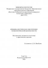 Криминалистическое обеспечение технологической безопасности Криминалистическое обеспечение технологической безопасности : методические указания
