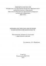 Криминалистическое обеспечение технологической безопасности : методические указания