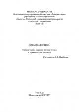 Криминалистика : методические указания