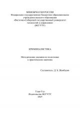 Криминалистика : методические указания
