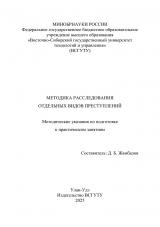 Методика расследования отдельных видов преступлений : методические указания