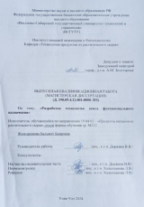 Разработка технологии кекса функционального назначения : ВКР магистра : направление подготовки 19.04.02 "Продукты питания из растительного сырья"