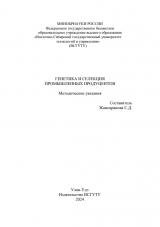 Генетика и селекция промышленных продуцентов