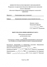 Разработка сервиса выявления изменений в городской застройке на основе нейросетевого моделирования : ВКР магистра : направление подготовки 09.04.04 "Программная инженерия"