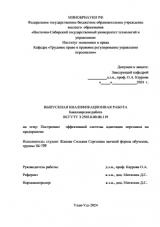 Построение эффективной системы адаптации персонала на предприятии : ВКР бакалавра : направление подготовки 38.03.03 "Управление качеством"