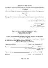 Проектирование составов и технологии производства порошково-активированного бетона : ВКР магистра : направление подготовки 08.04.01 "Строительство" Проектирование составов и технологии производства порошково-активированного бетона : ВКР магистра : направление подготовки 08.04.01 "Строительство"