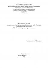 Методические указания по выполнению выпускных квалификационных работ бакалавра по направлению подготовки 15.03.06 — Мехатроника и робототехника