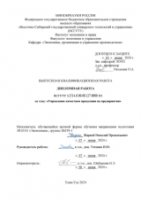 Управление качеством продукции на предприятии : ВКР бакалавра : направление подготовки 38.03.01 "Экономика"
