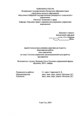 Система управления организационной культурой на предприятии : ВКР бакалавра : направление подготовки 38.03.03 "Управление персоналом"  