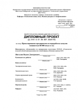 Проектирование предприятия по переработке камусов мощностью 80000 штук в год : ВКР бакалвра : направление подготовки  29.03.01 "Технология изделий лёгкой промышленности" 