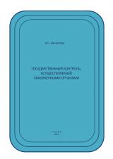 Государственный контроль, осуществляемый таможенными органами : рабочая тетрадь