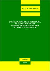 Государственный контроль, осуществляемый таможенными органами в пунктах пропуска