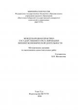 Международная практика государственного регулирования внешнеэкономической деятельности