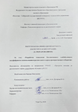 Разработка технологии безглютенового хлебопекарного полуфабриката с использованием растительного сырья, произрастающего в Бурятии : ВКР магистра : направление подготовки 19.04.02 "Продукты питания из растительного сырья"