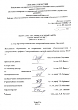 Проектирование системы электроснабжения поселка "Заречный" : ВКР бакалавра : направление подготовки 13.03.02 "Электроэнергетика и электротехника"
