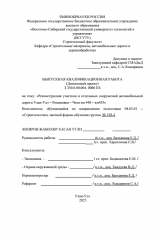 Реконструкция участков и отдельных сооружений автомобильной дороги Улан-Удэ – Романовка – Чита км 448 – км453 : ВКР бакалавра : направление подготовки 08.03.01 "Строительство"