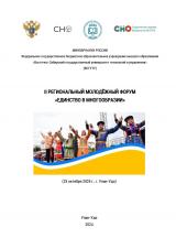 Единство в многообразии : II региональный молодежный форум