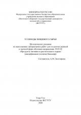 Углеводы пищевого сырья : методические указания