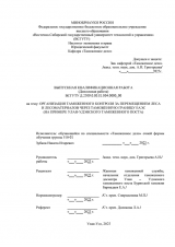 Организация таможенного контроля за перемещением леса и лесоматериалов через таможенну. Границу ЕАЭС (на примере Улан-Удэнского таможенного поста) : ВКР специалиста : направление подготовки 38.05.02 "Таможенное дело" Организация таможенного контроля за перемещением леса и лесоматериалов через таможенну. Границу ЕАЭС (на примере Улан-Удэнского таможенного поста) : ВКР специалиста : направление подготовки 38.05.02 "Таможенное дело"