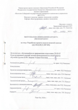 Разработка проекта модели женской одежды : ВКР бакалавра : направление подготовки 29.03.05 "Конструирование изделий легкой промышленности"