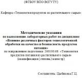 Методические указания по выполнению лабораторных работ по дисциплине "Влияние различных факторов технологической обработки на качество и безопасность продуктов питания"