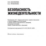 Безопасность жизнедеятельности н в косолаповой