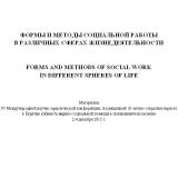 Формы и методы социальной работы в различных сферах жизнедеятельности