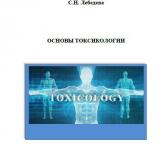 Основы токсикологии