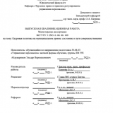 Кадровая политика на муниципальном уровне: состояние и пути совершенствования : ВКР магистра : направление подготовки 38.04.03 "Управление персоналом" Кадровая политика на муниципальном уровне: состояние и пути совершенствования : ВКР магистра : направление подготовки 38.04.03 "Управление персоналом"