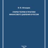 Очерки теории и практики финансового давления в России