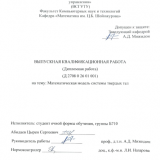 Математическая модель системы твердых тел : ВКР бакалавра : направление подготовки 01.03.04 "Прикладная математика" 