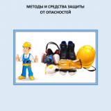 Методы и средства защиты от опасностей : учебно-методическое пособие
